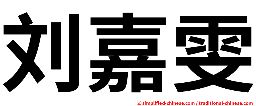 刘嘉雯