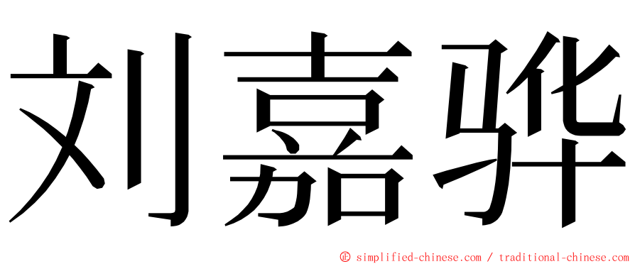 刘嘉骅 ming font
