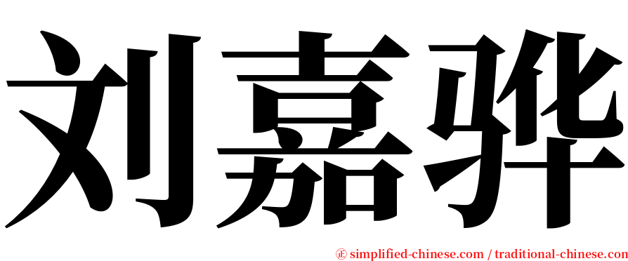 刘嘉骅 serif font