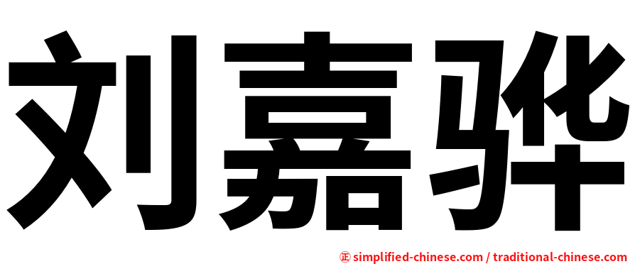 刘嘉骅