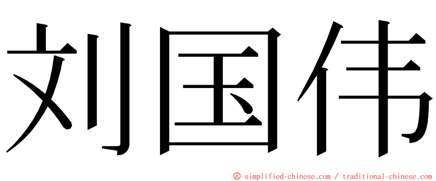 刘国伟 ming font