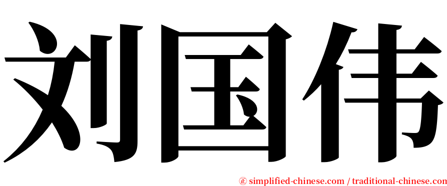 刘国伟 serif font
