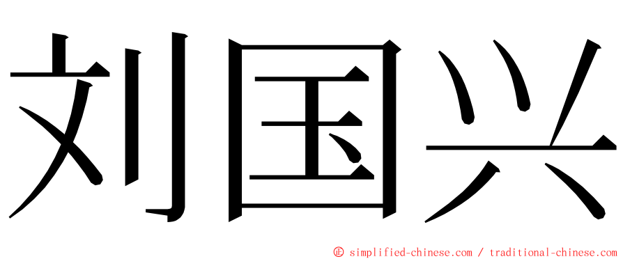 刘国兴 ming font
