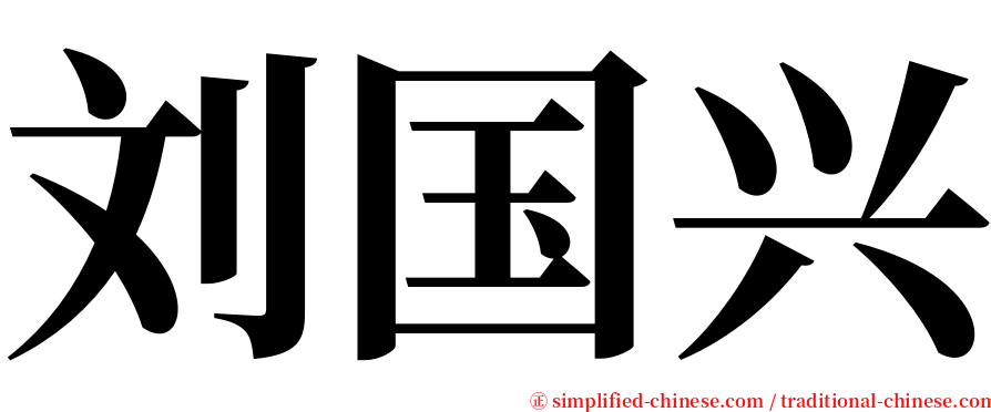 刘国兴 serif font