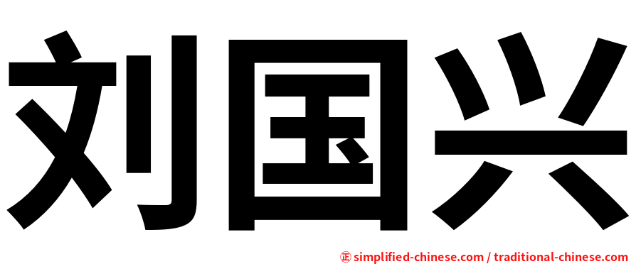 刘国兴