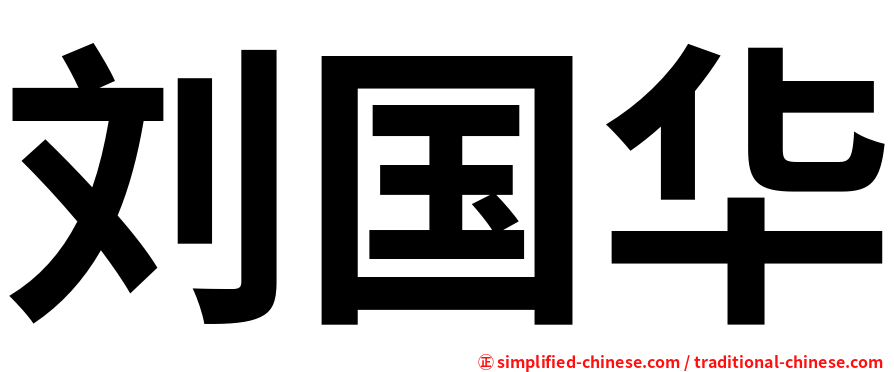 刘国华