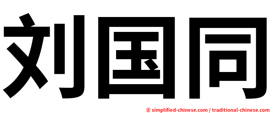 刘国同