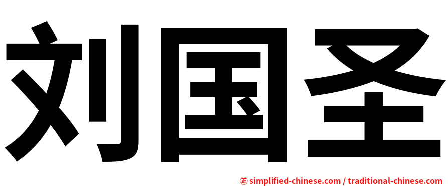 刘国圣