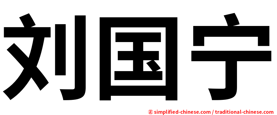 刘国宁