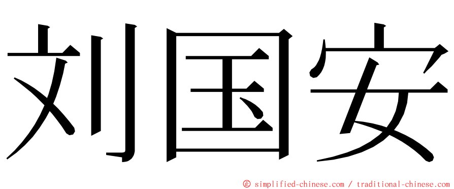刘国安 ming font