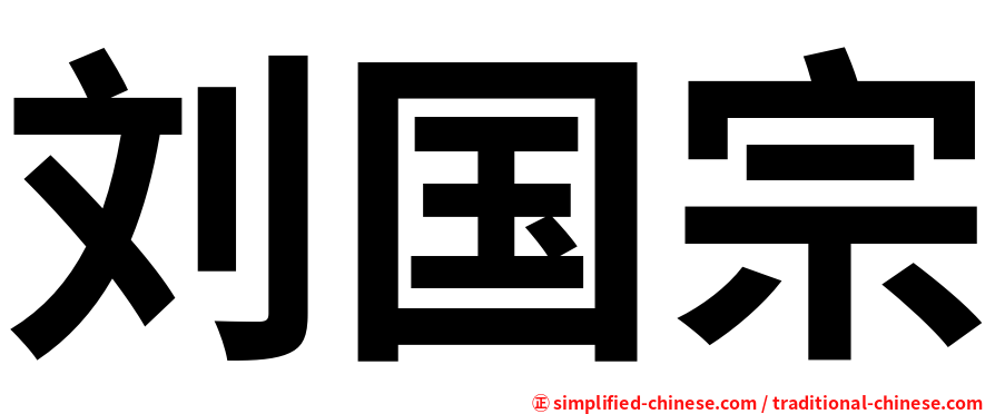 刘国宗