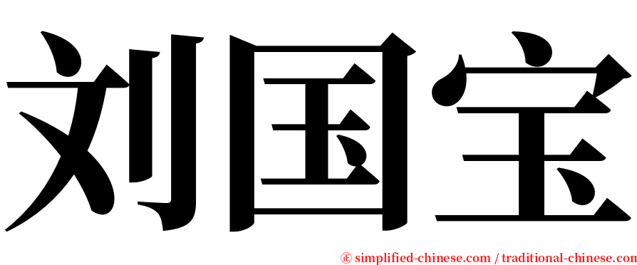 刘国宝 serif font