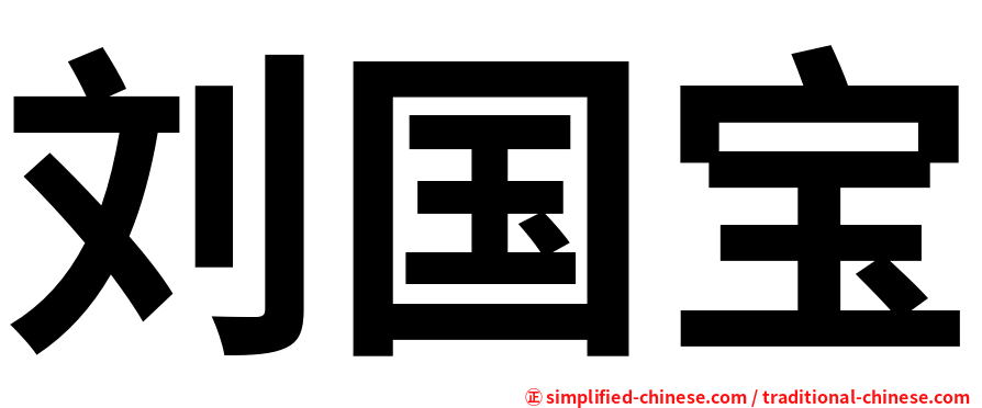刘国宝
