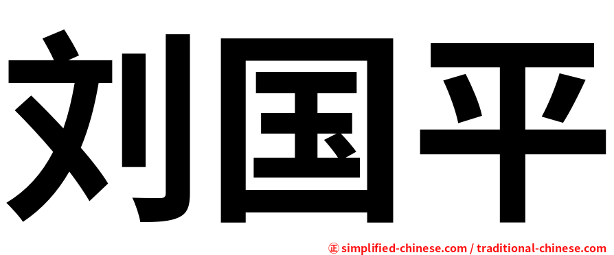 刘国平