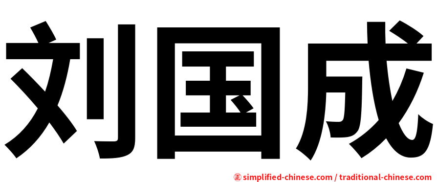 刘国成