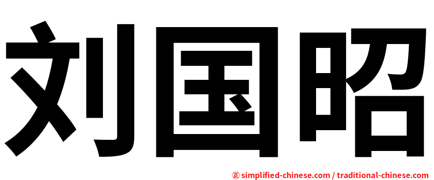 刘国昭