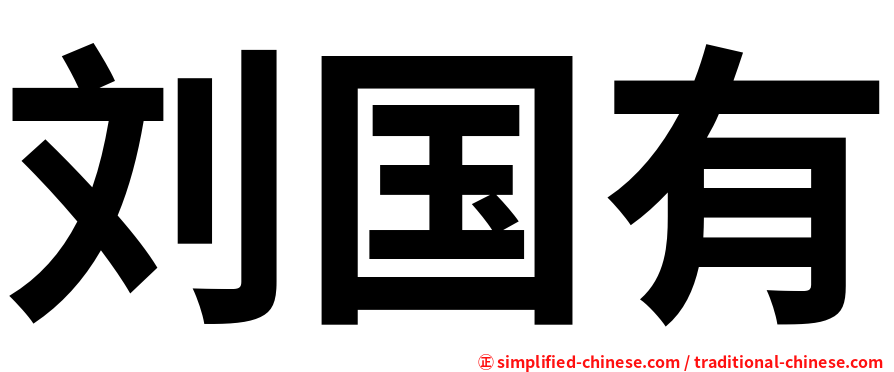 刘国有