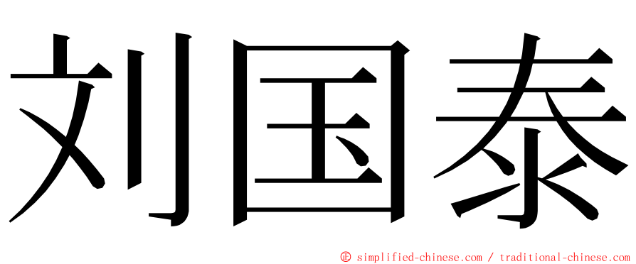 刘国泰 ming font