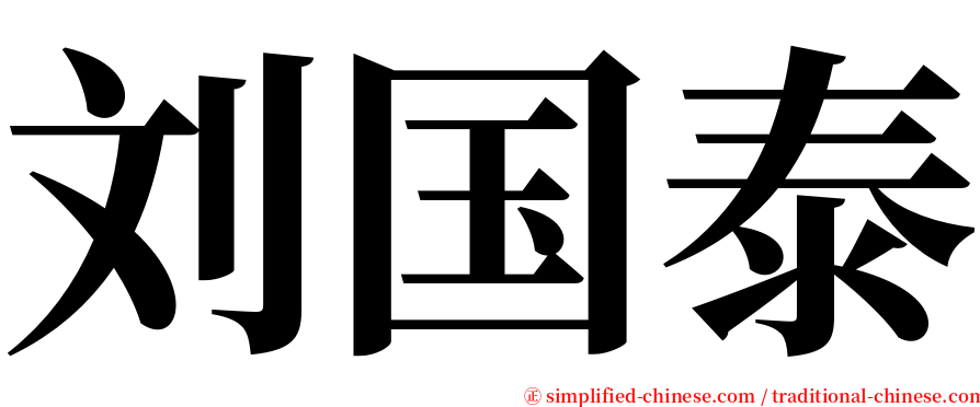 刘国泰 serif font