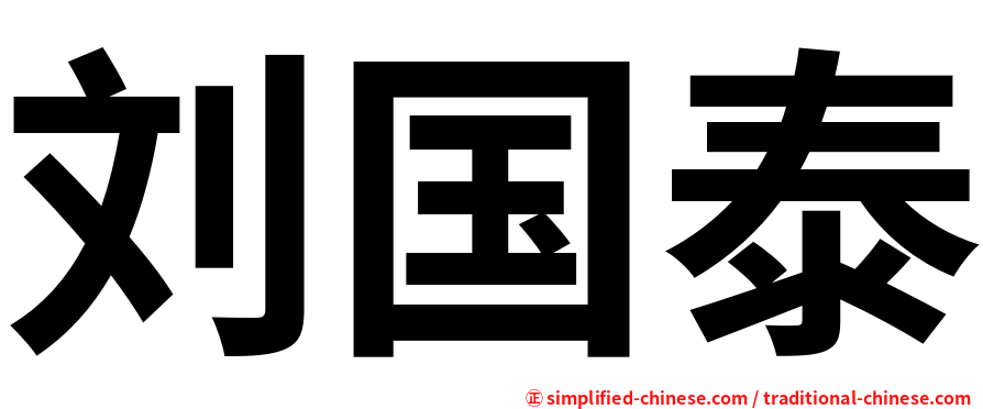 刘国泰