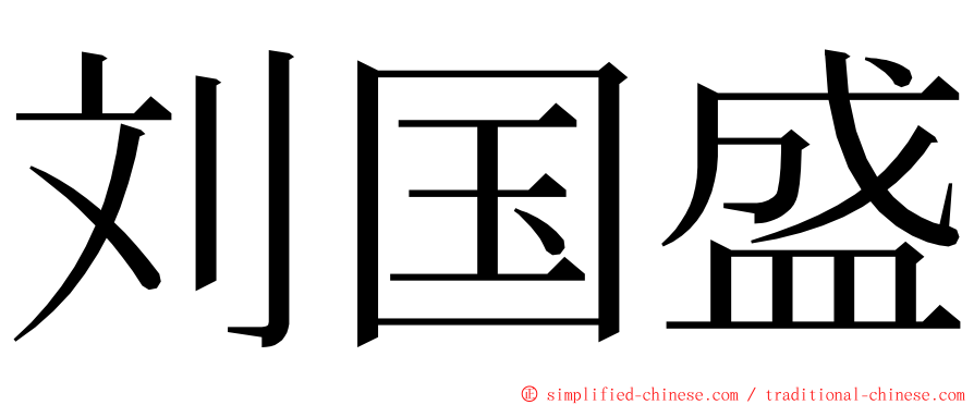 刘国盛 ming font