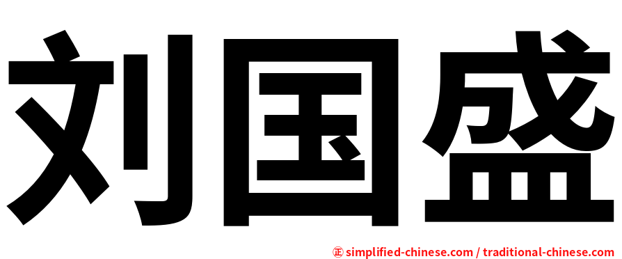 刘国盛