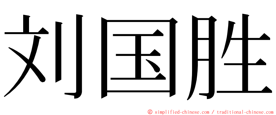 刘国胜 ming font