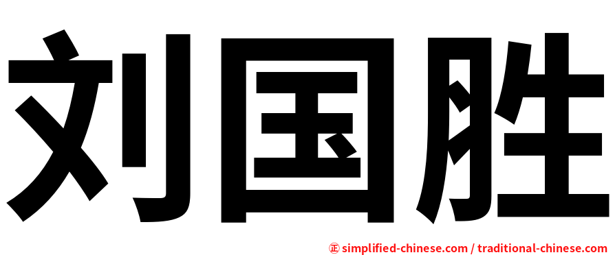 刘国胜