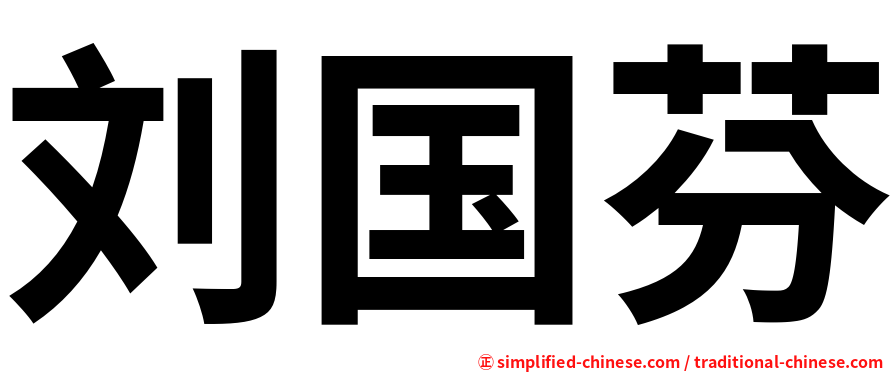 刘国芬