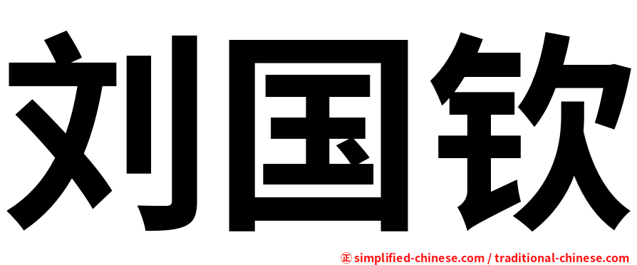 刘国钦