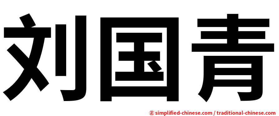 刘国青