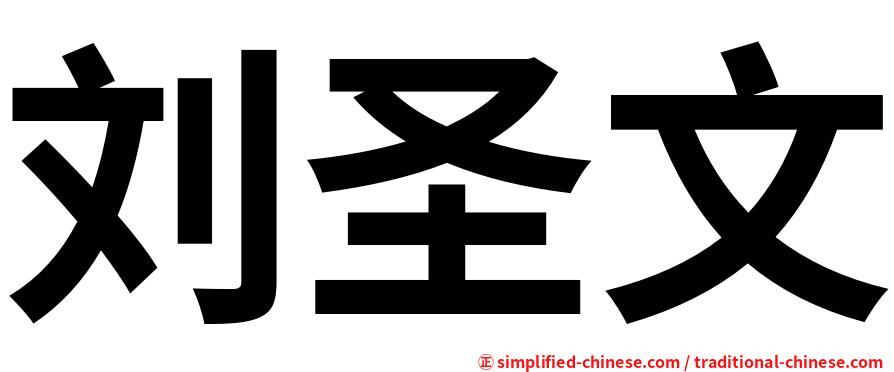 刘圣文