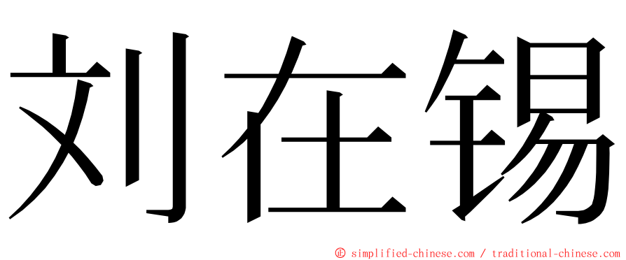 刘在锡 ming font