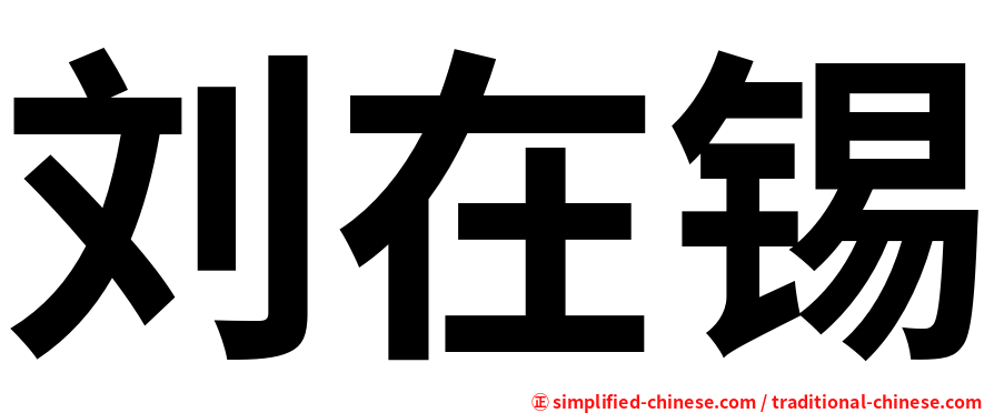 刘在锡