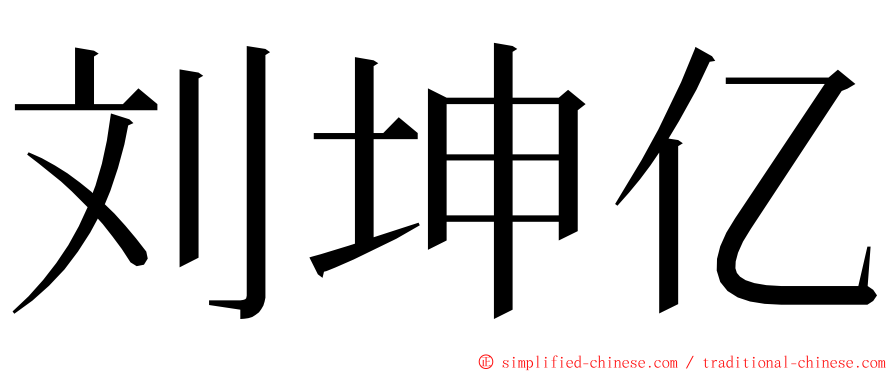 刘坤亿 ming font