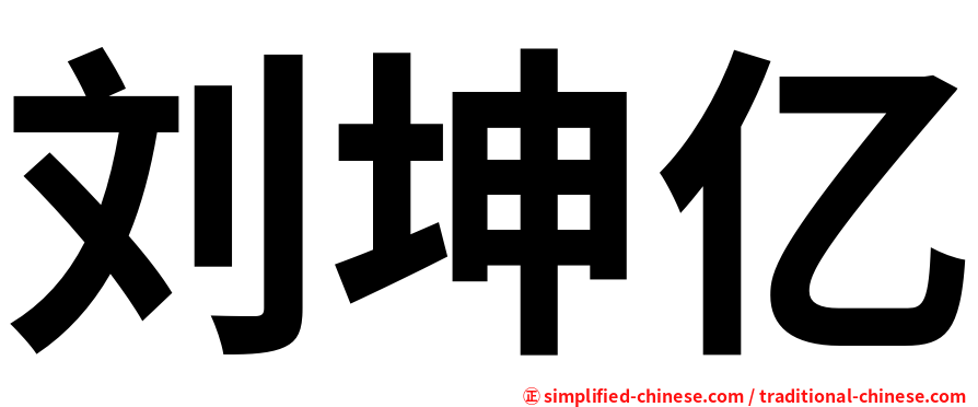 刘坤亿