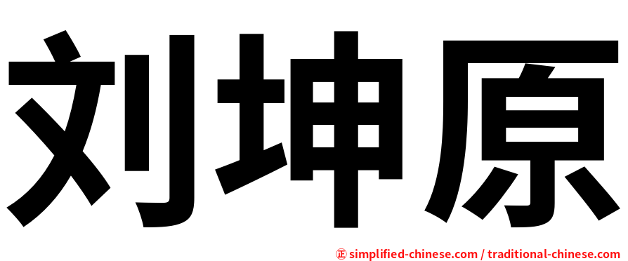 刘坤原