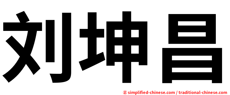 刘坤昌