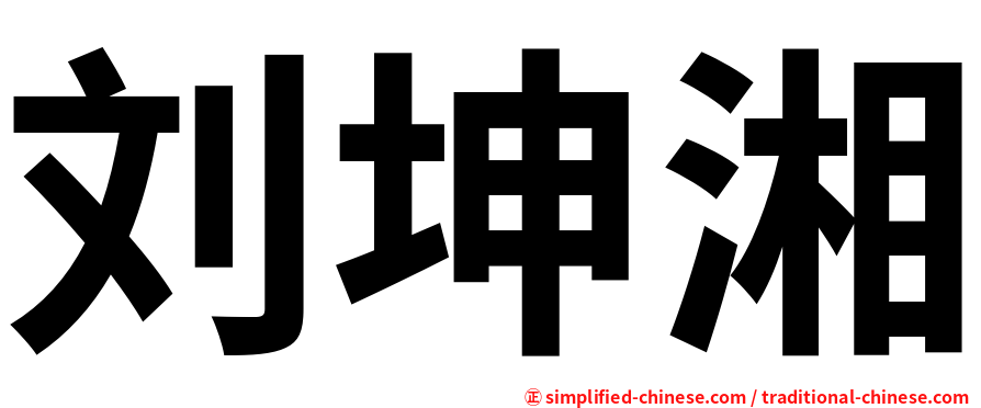 刘坤湘