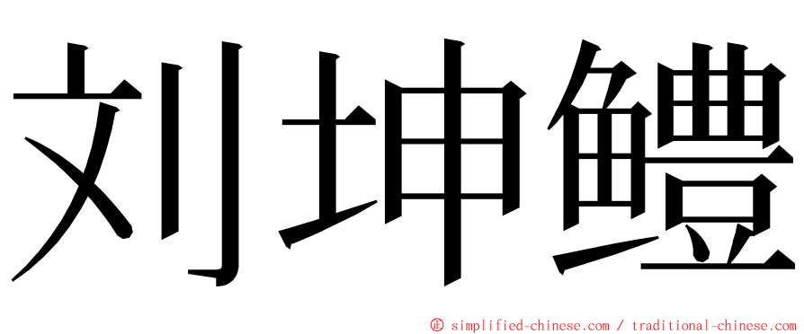 刘坤鳢 ming font