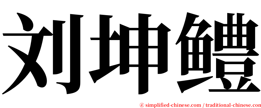 刘坤鳢 serif font