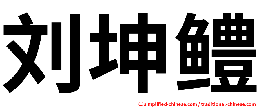 刘坤鳢