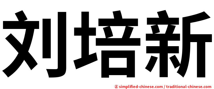 刘培新