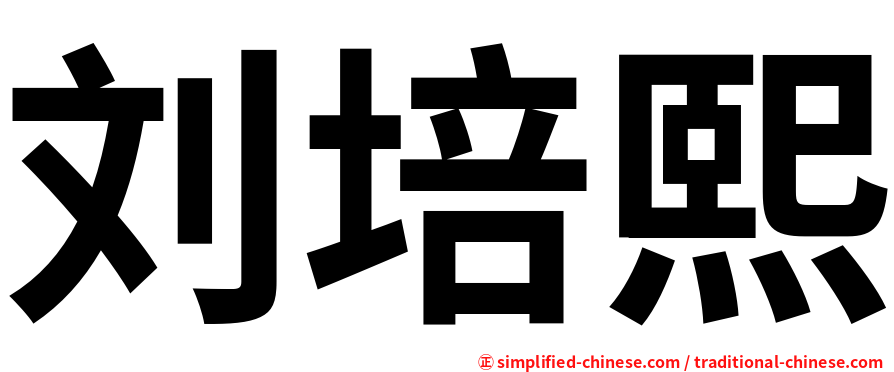 刘培熙