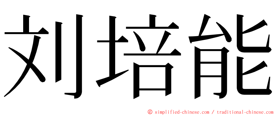 刘培能 ming font