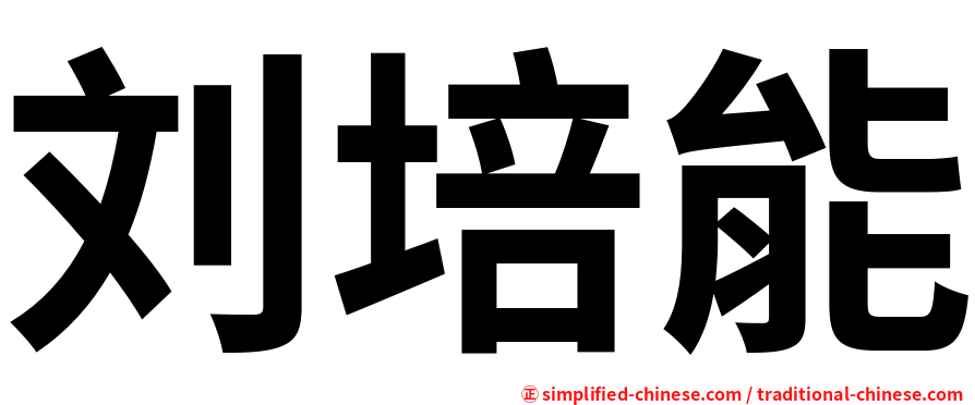 刘培能