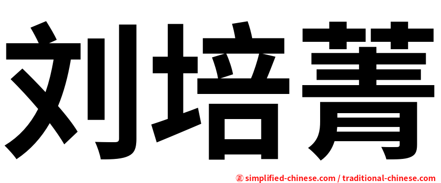 刘培菁
