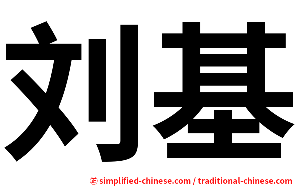 刘基