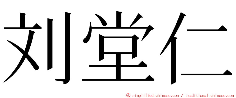 刘堂仁 ming font