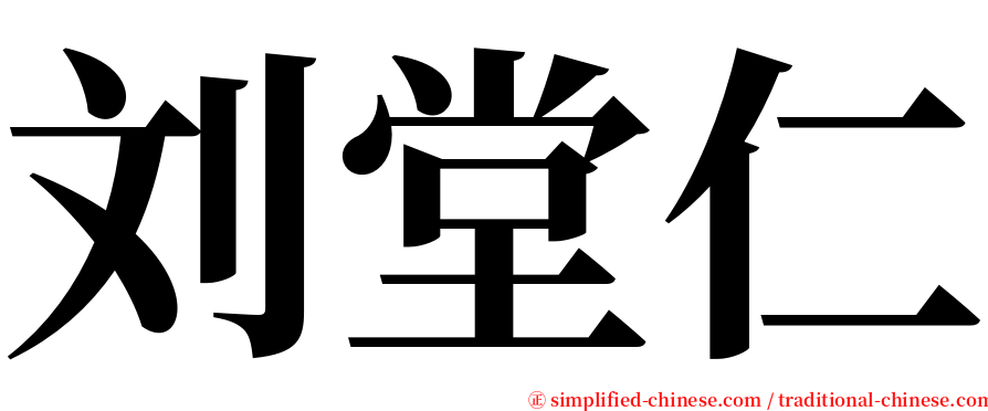 刘堂仁 serif font